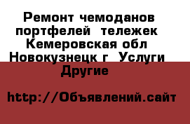 Ремонт чемоданов, портфелей, тележек - Кемеровская обл., Новокузнецк г. Услуги » Другие   